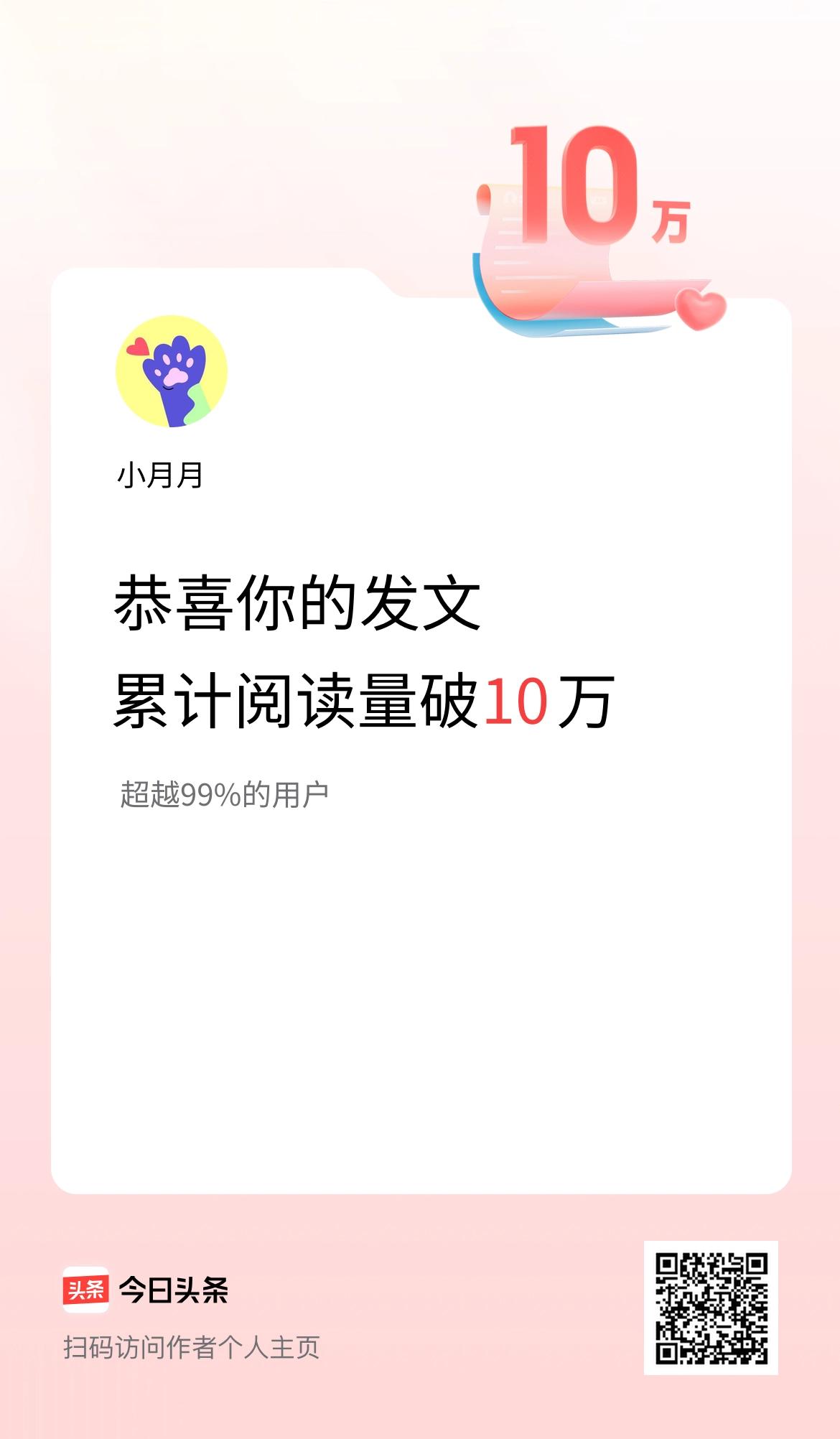 🤝我在头条累计获得阅读量破10万啦！