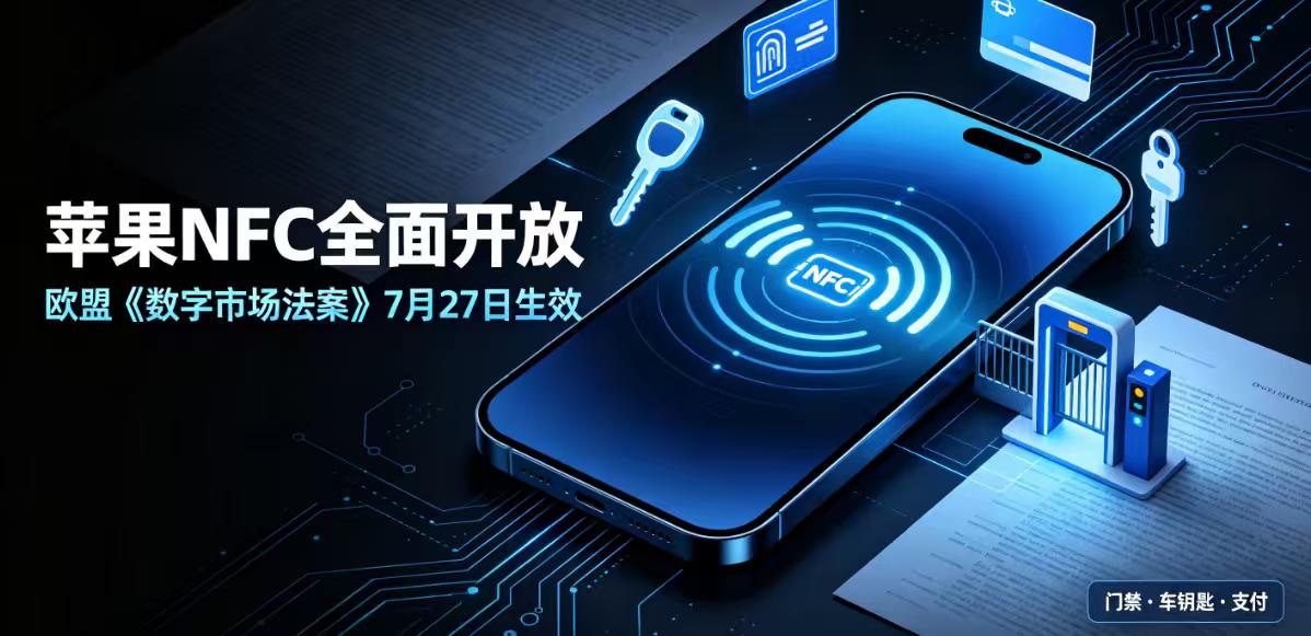 欧盟新规昨晚生效：苹果NFC被迫全面开放，门禁支付将大一统
7月27日起，苹果须