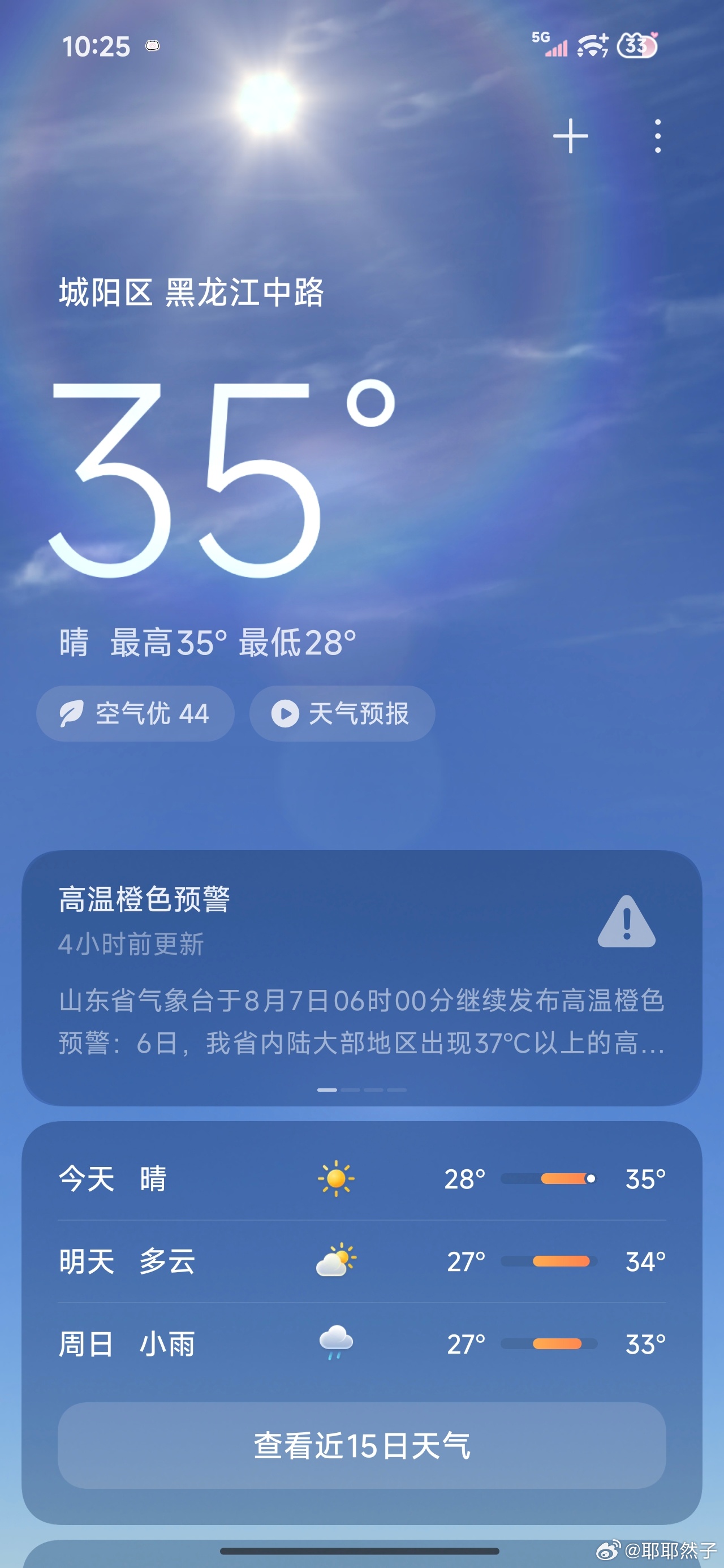 立秋对我好一点