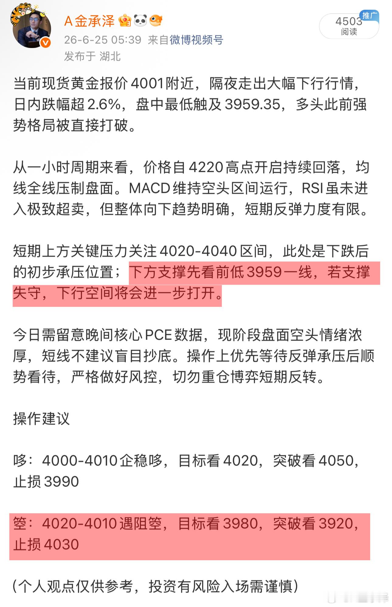 早提醒过4020上方承压，航晴完美验证。空头趋势没有改变，切勿逆势抄底。黄金现货