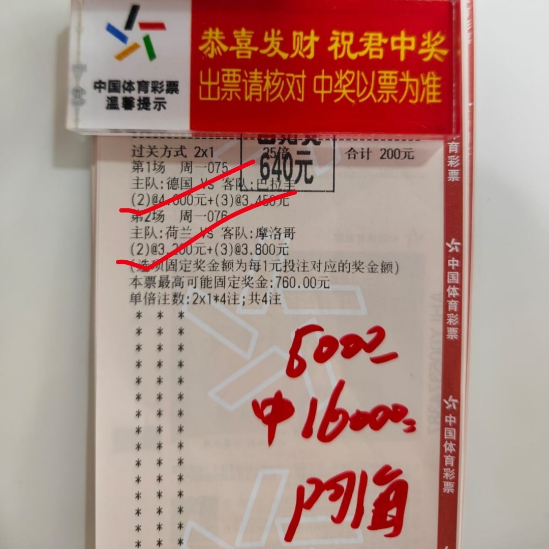 内部进球数二串轻松拿下，正在兑奖～ 