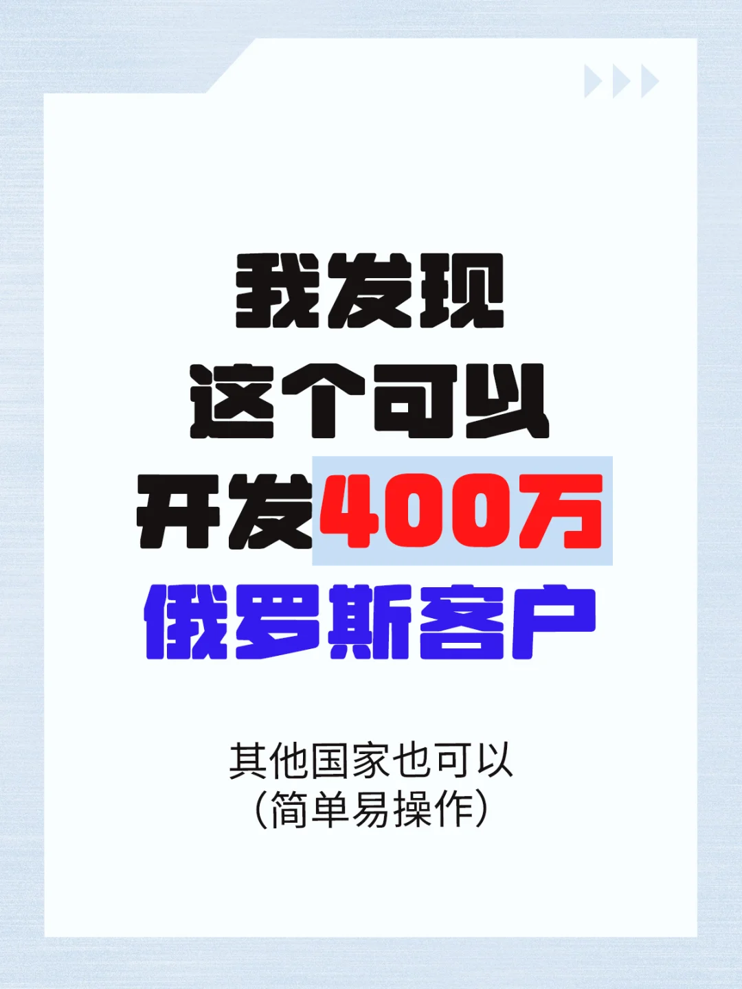 发现个可以开发400万俄罗斯客户的操作