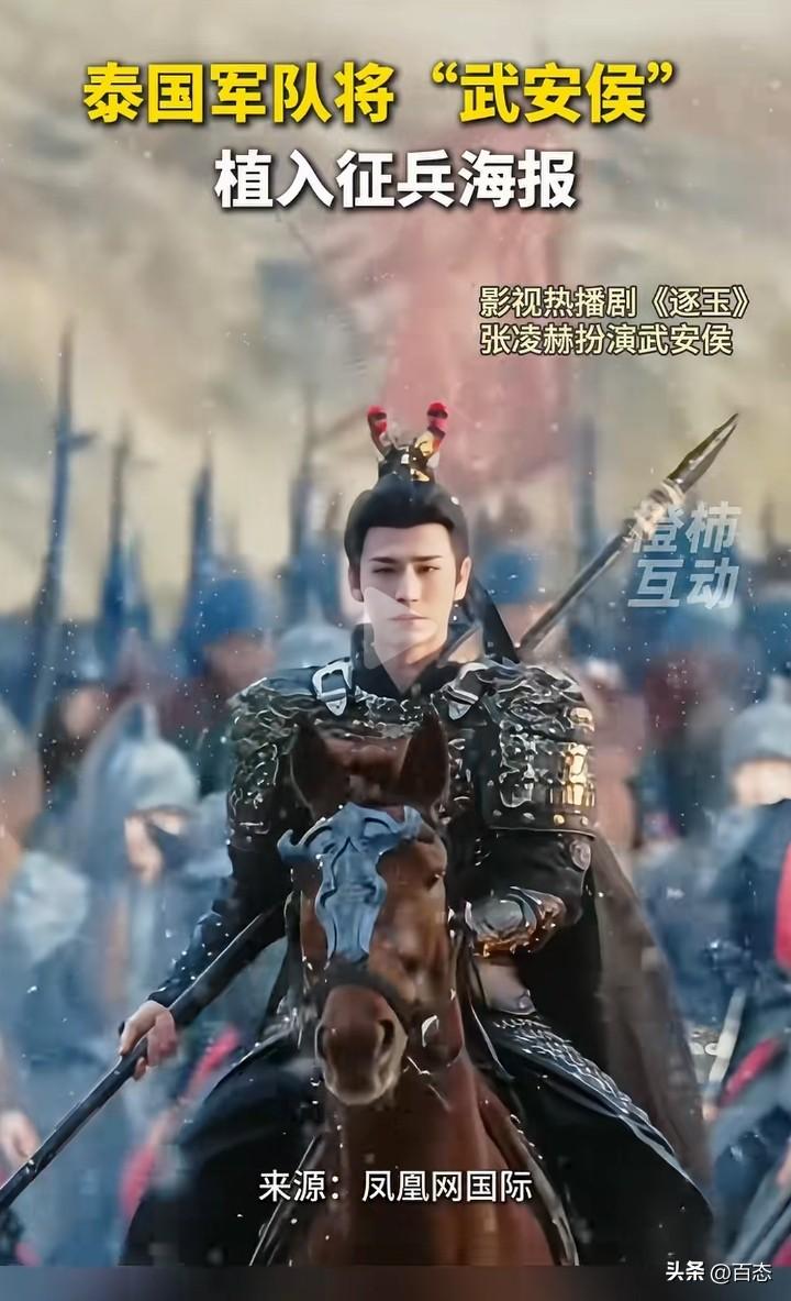 逐玉张凌赫扮演的武安侯，被泰国植入征兵海报。有人说张凌赫扮演的武安侯太没有阳刚之
