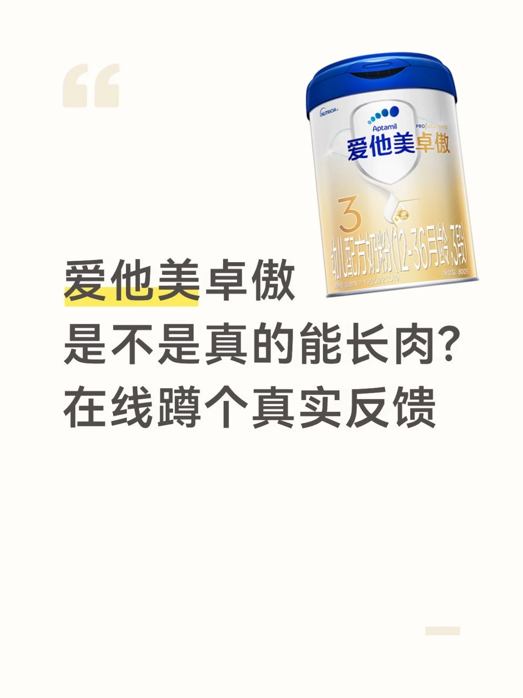 有没有喝爱他美卓傲的宝妈？求句大实话！
