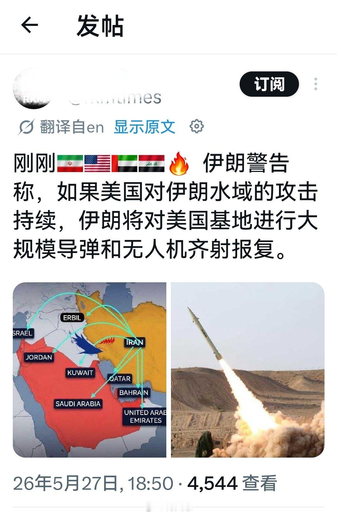 刚刚：伊朗警告称，如果美国对伊朗水域的攻击持续，伊朗将对美国基地进行大规模导弹和