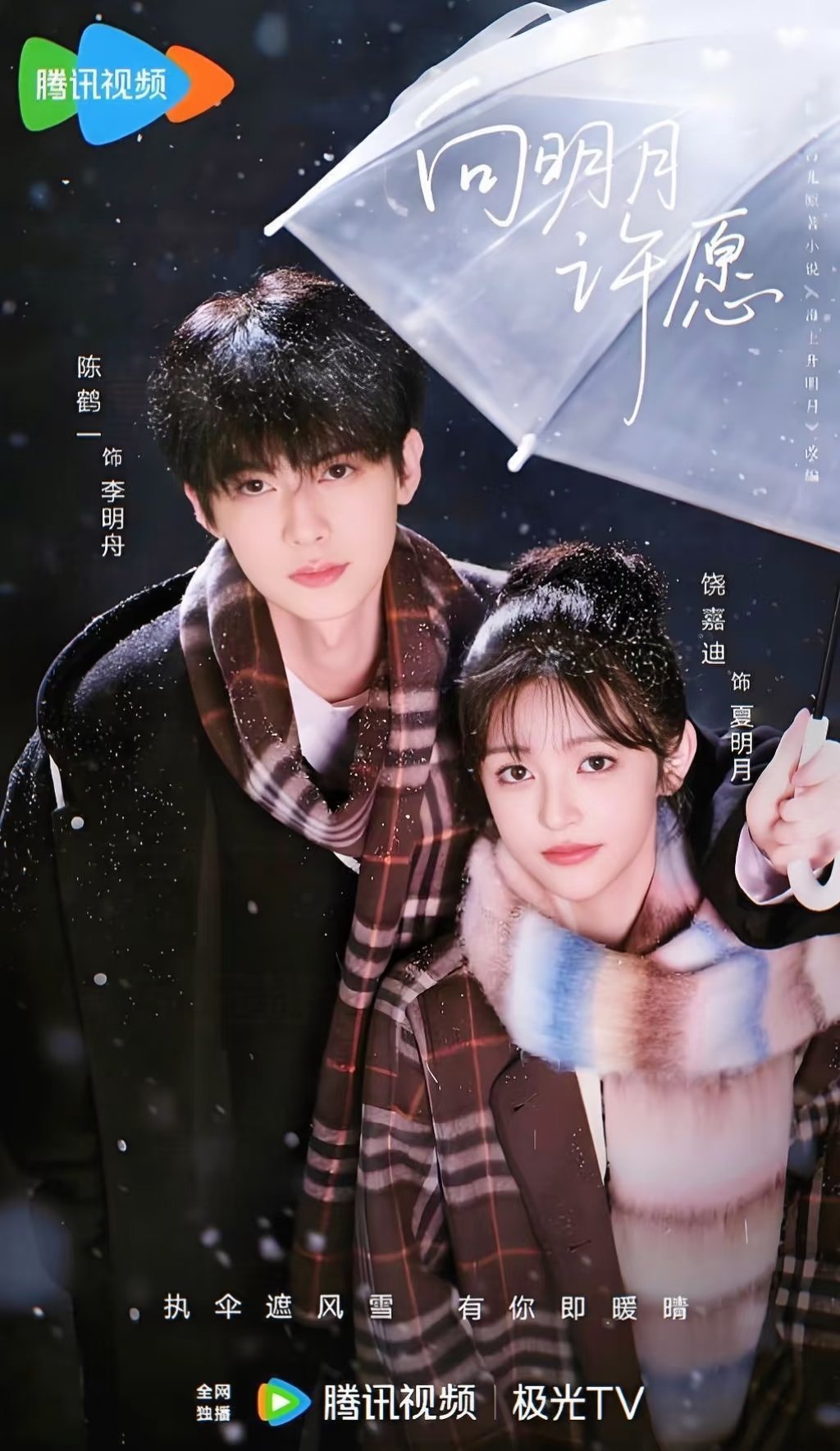 2026 必追校园青春剧：《以你为名的夏天》吴施乐 × 翟潇闻《逐夏》合诗雨 ×