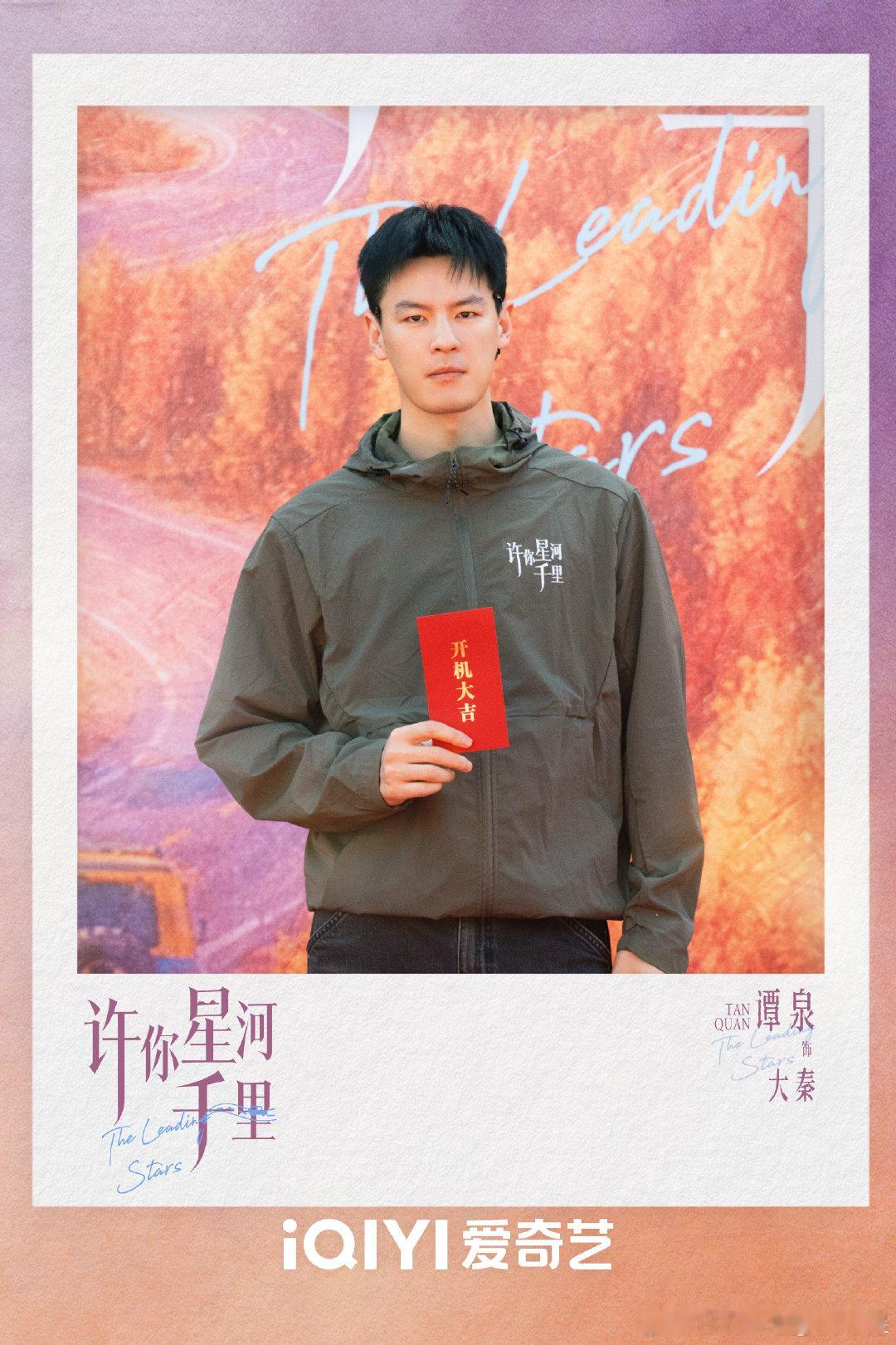 许你星河千里官宣 大秦今日启程，一起奔赴星河！许你星河千里 （