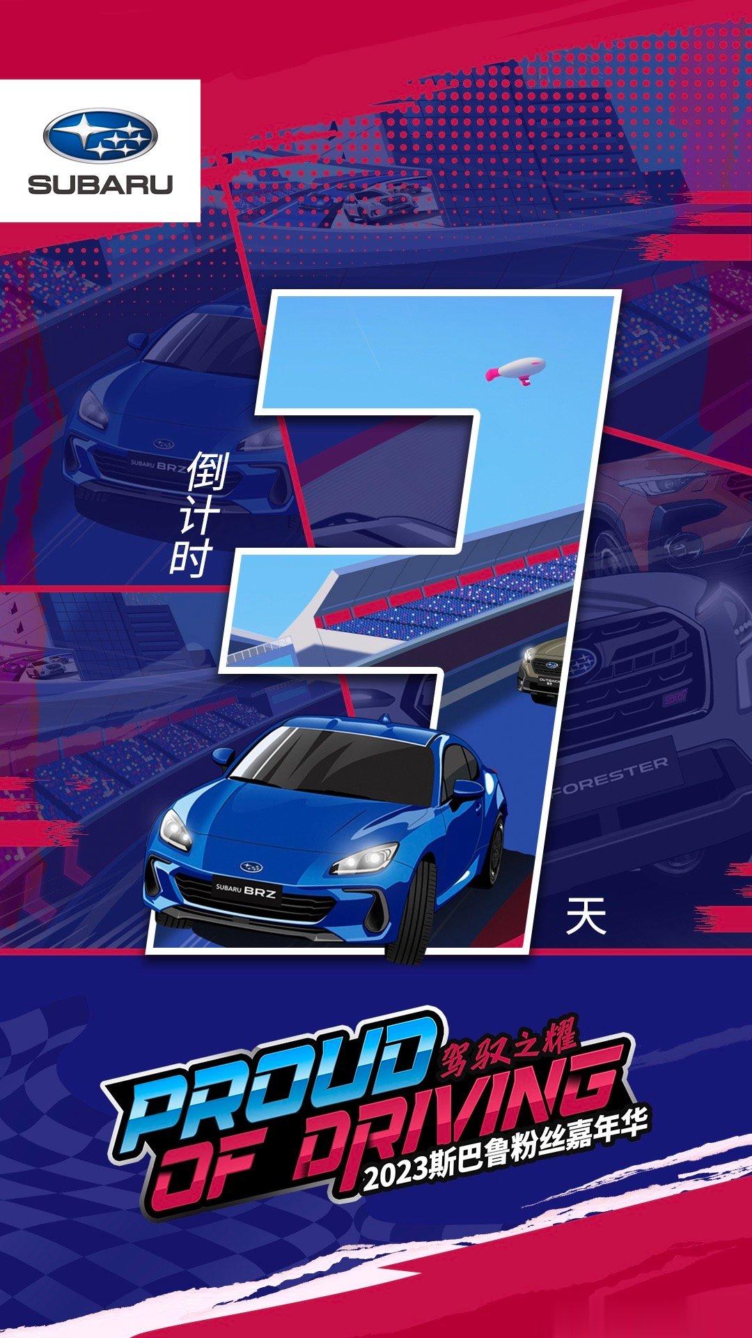 2023年斯巴鲁粉丝盛会“Proud Of Driving驾驭之耀”还有3天就开