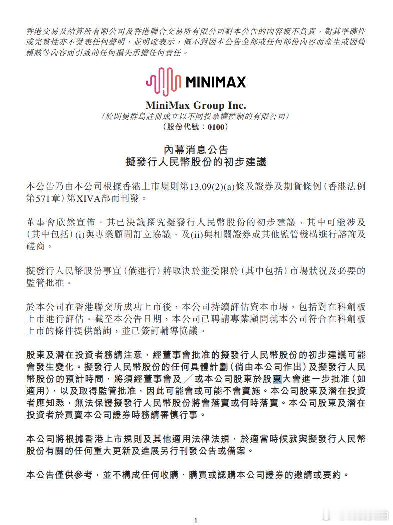 【MiniMax启动科创板上市评估】 5月31日，MiniMax Group I