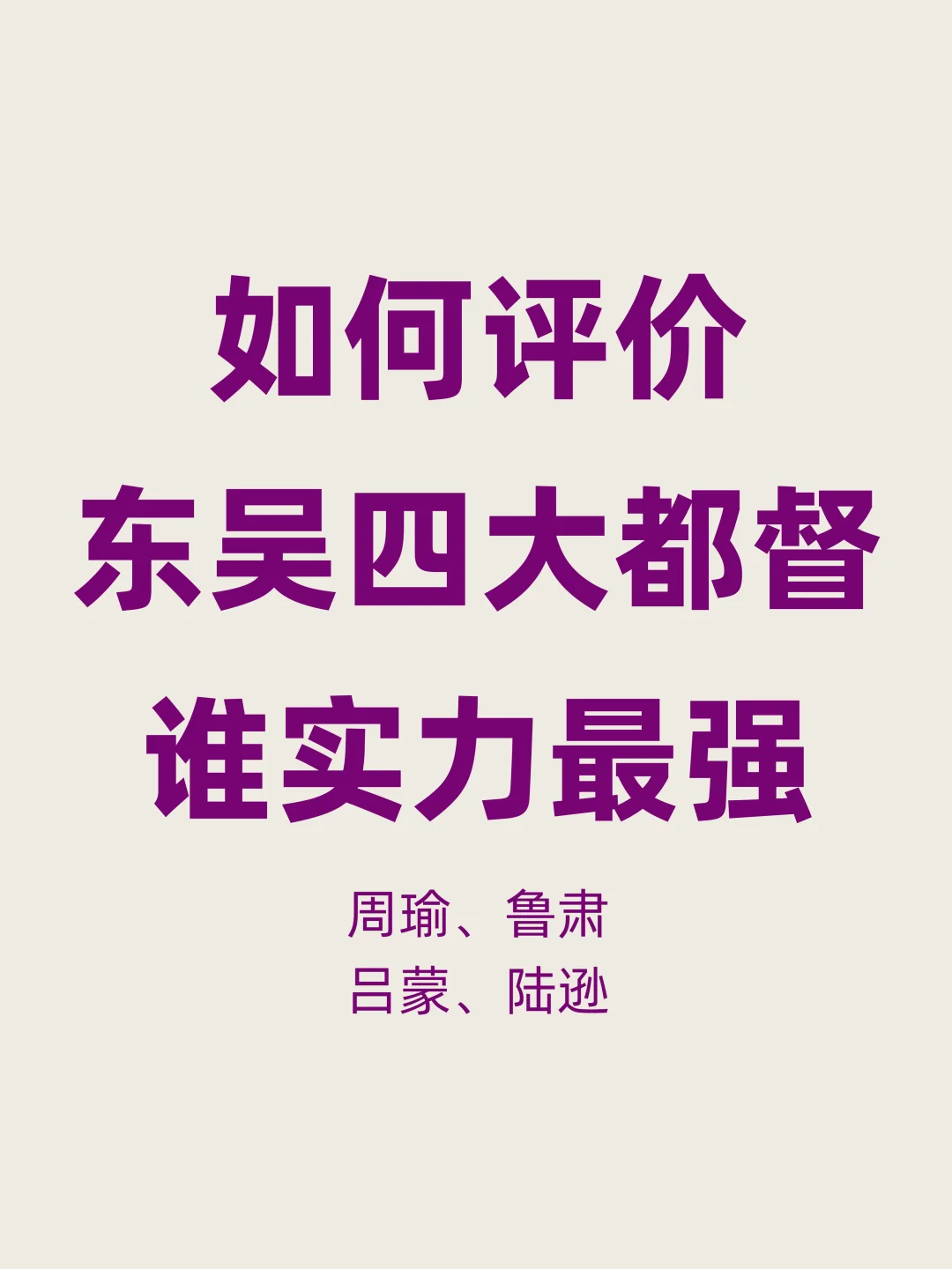 盘点东吴四大都督，你觉得谁最强？