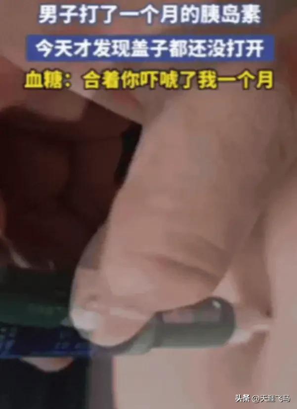 笑喷！吉林男子打胰岛素一个月，盖子没开竟把血糖降了？网友：血糖被吓服了！
 
笑