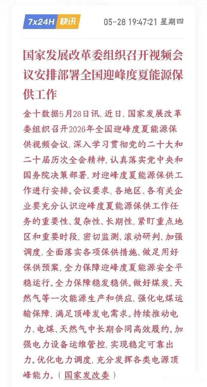 晚上，A股电力，新能源，火力发电板块出来了政策性利好又要到夏天了，又要到用电的高