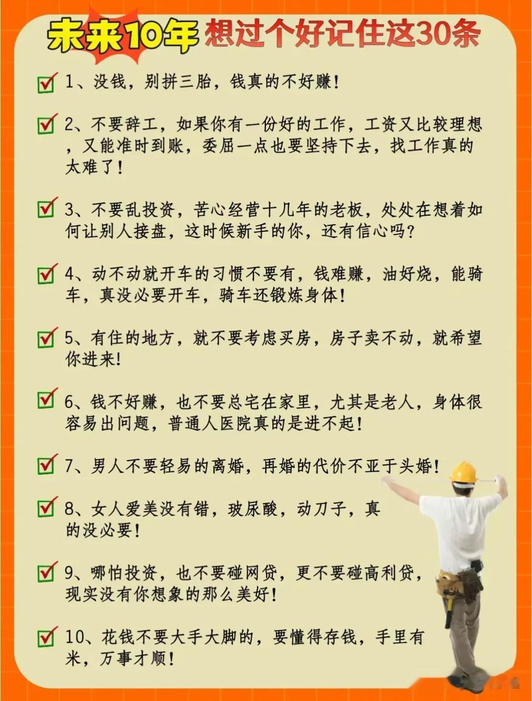 未来10年想过得好，记住这30条！
让自己越来越旺的20个小习惯！
让你人生开挂