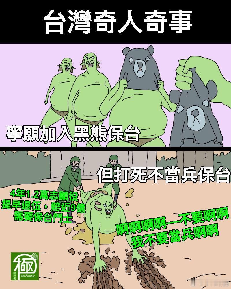 看来谁都不想当炮灰！[笑而不语]据台媒：蛙军在2021至2024年度招获志愿士兵