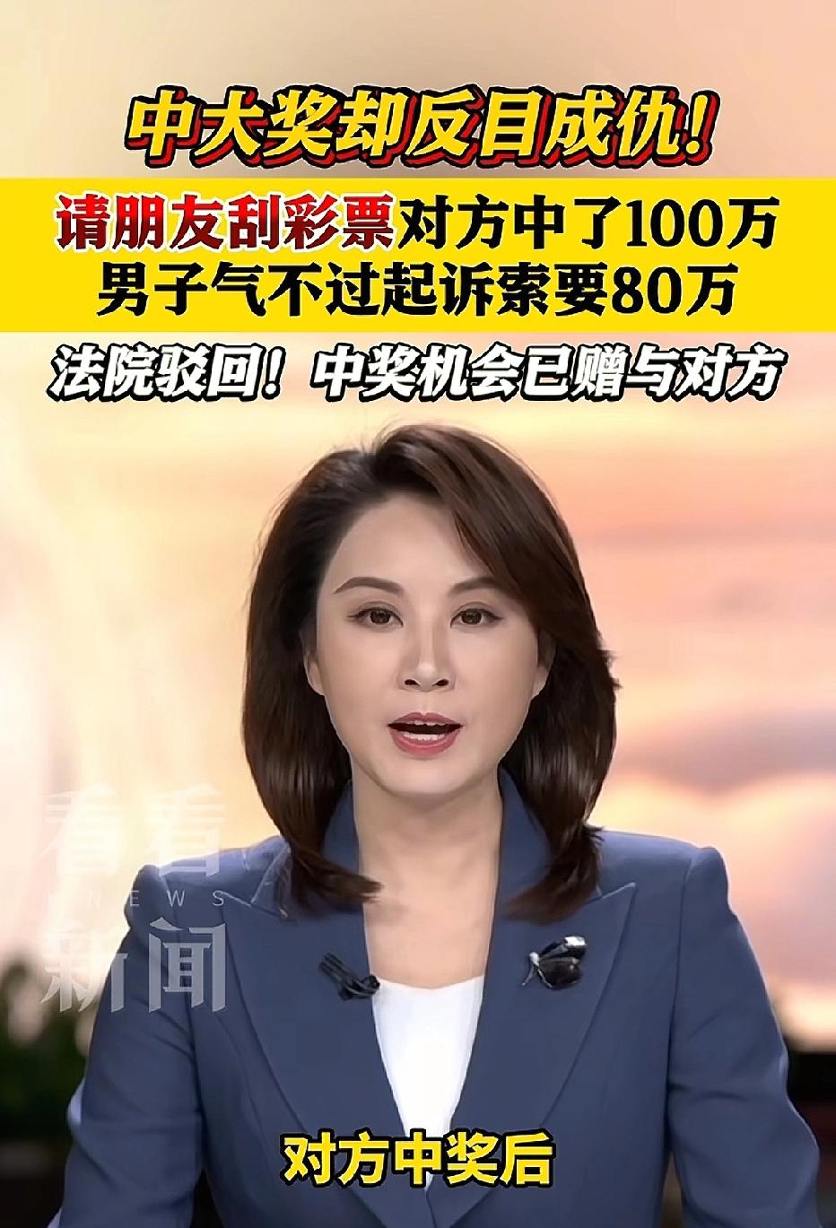 江苏连云港一男子花 40 元买两张刮刮乐，和朋友各拿一张。结果自己没中，朋友中了