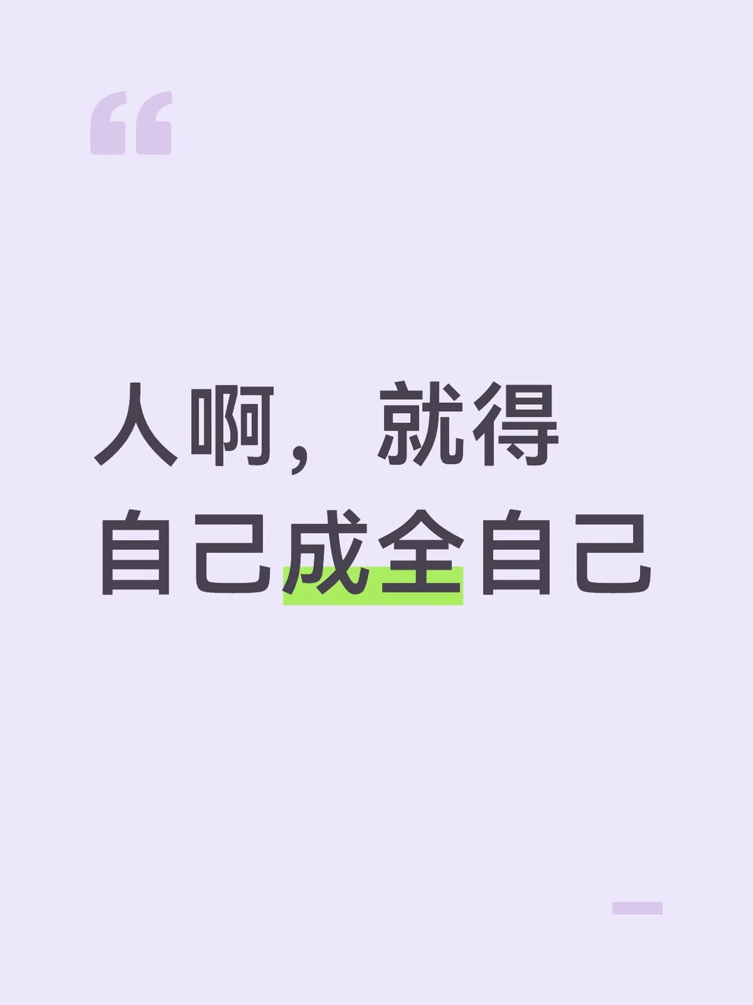 人啊，就得自己成全自己
