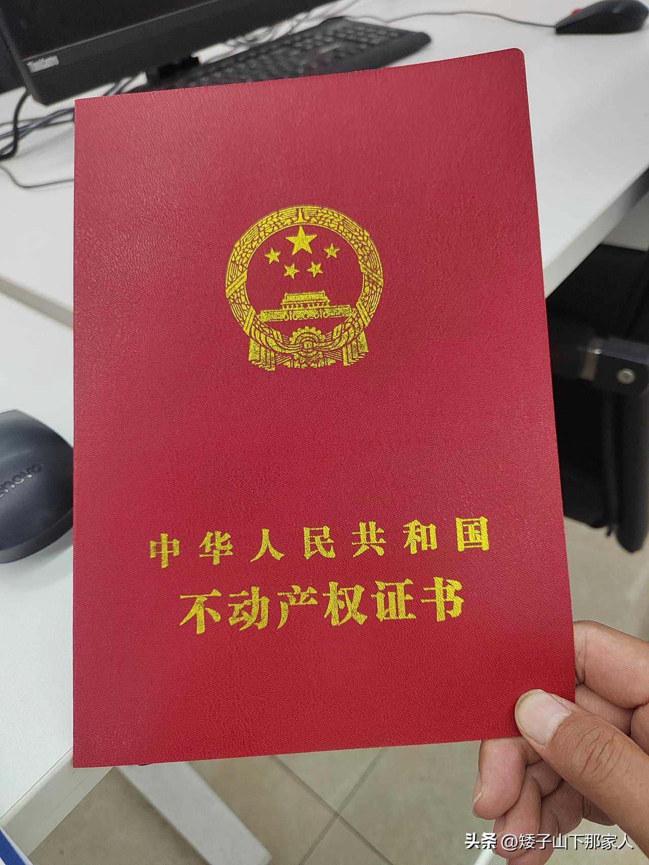 奋斗半生，终于搞到这个红本。只有你真正的体会了过程中的各种难，才理解真的不容易。