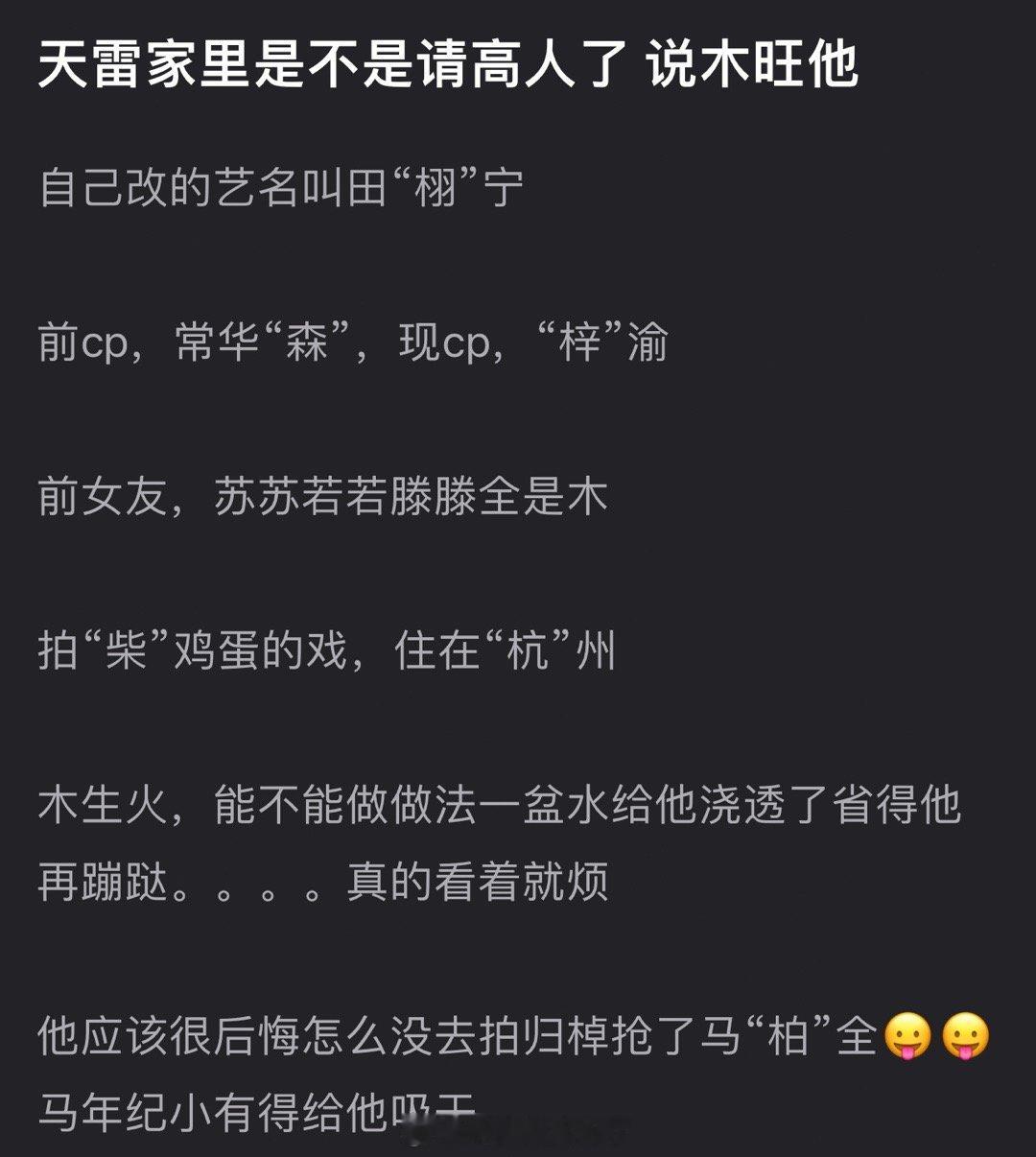 xdxs，有网友问田雷家里是不是请高人了，说木旺他？自己改的艺名叫田“栩”宁，前