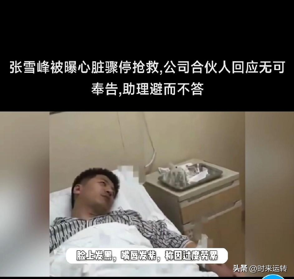 张雪峰改变了这么多人的命运，能不能改变一下自己的命运啊！有苏州知情人士说张雪峰突