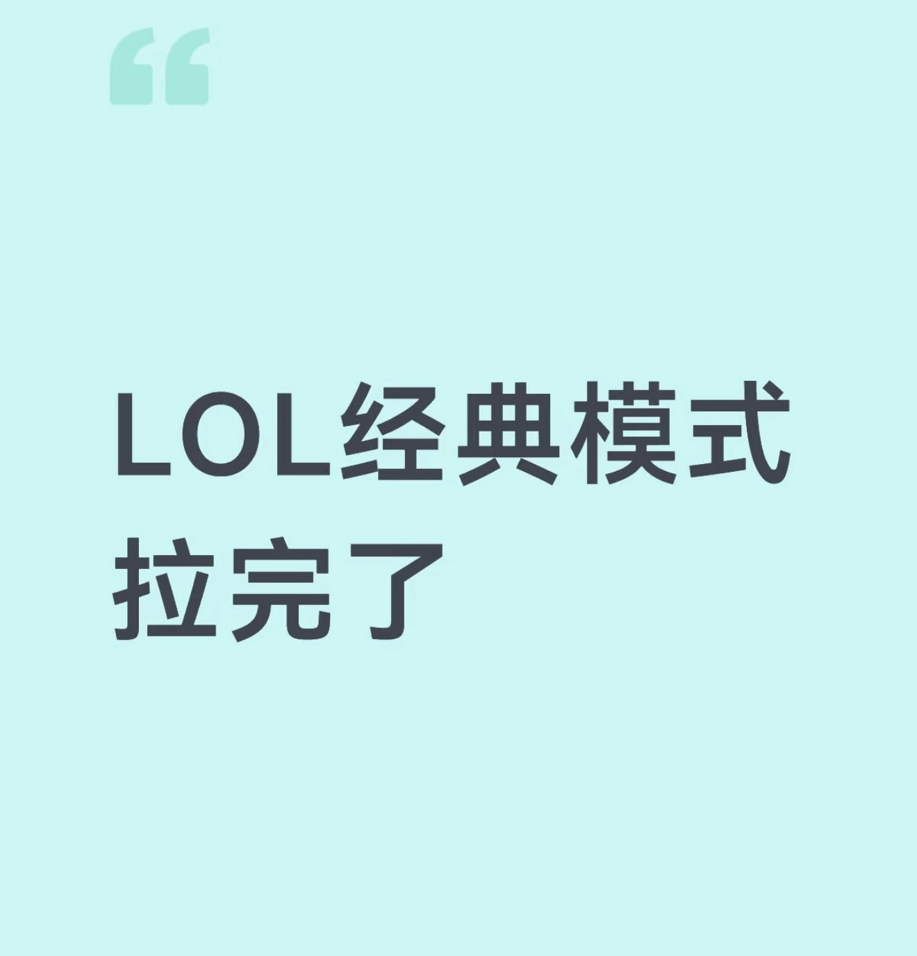 LOL经典怀旧模式拉完了吗？英雄联盟