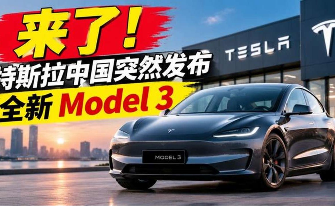 来了！特斯拉中国突然发布全新 Model 3