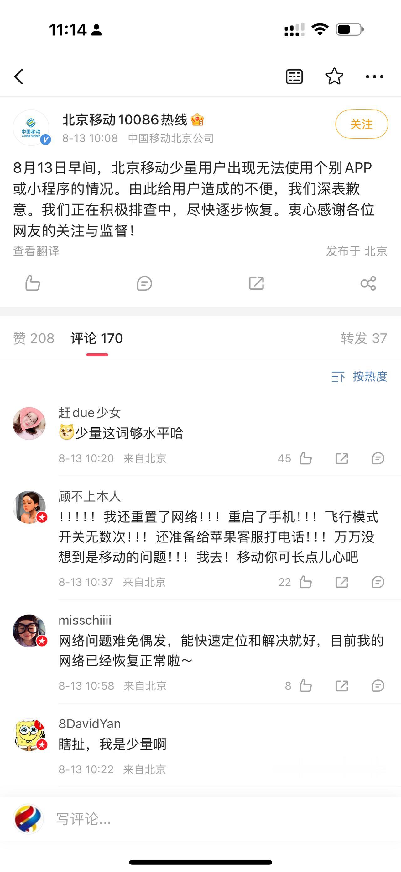 北京移动崩了

8月13日早间，北京移动少量用户出现无法使用个别APP或小程序的