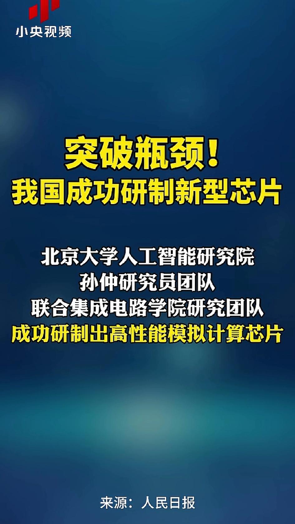 芯片限制有望打破！根据小央视频的报道，我国成功研制新型芯片，北京大学人工智能研究