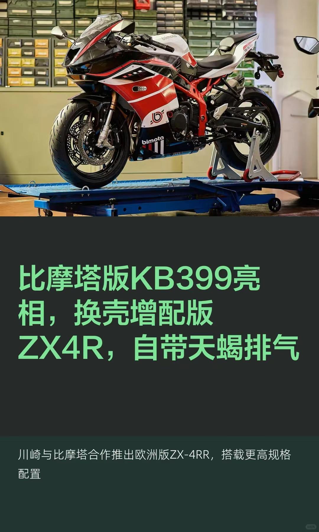 比摩塔KB399亮相，换壳增配版ZX4R。比摩塔KB399亮相，换壳增配版ZX4