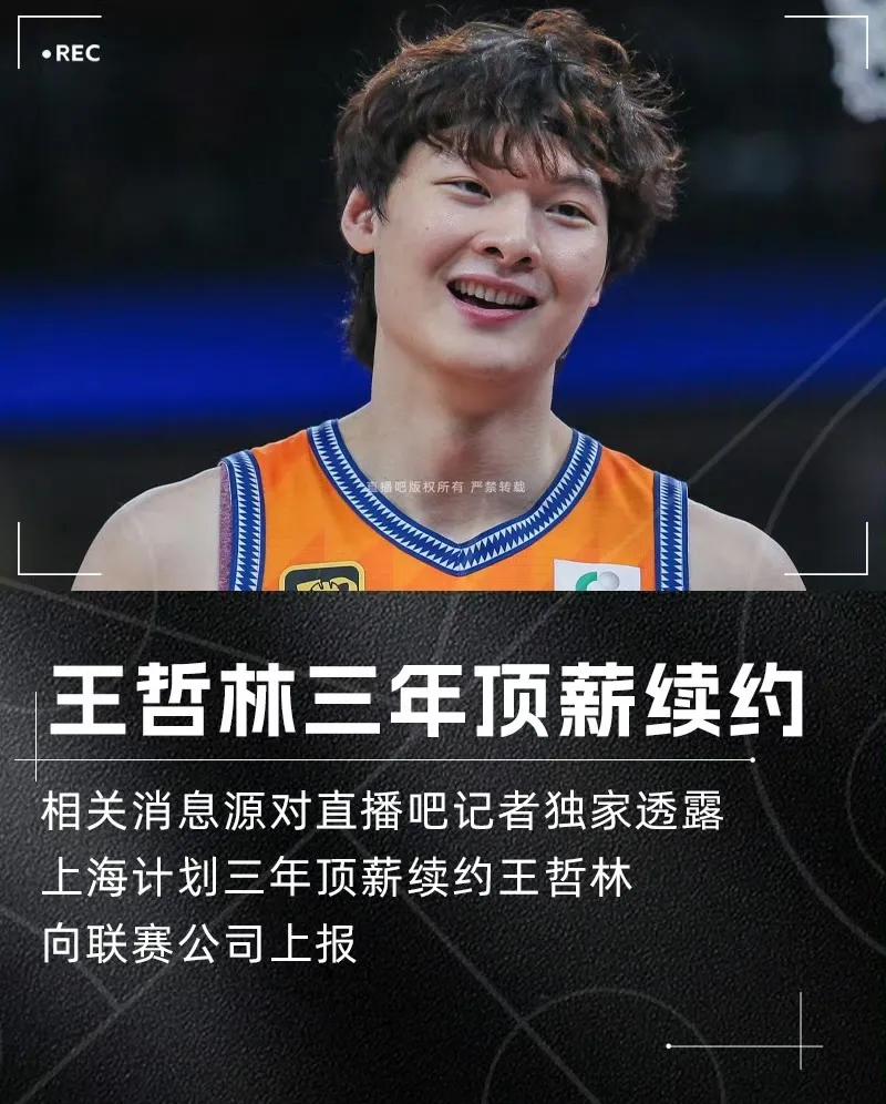 上海即将以3年顶薪合同为续约内线中锋王哲林，看来上海还是很认可王哲林的能力，上赛
