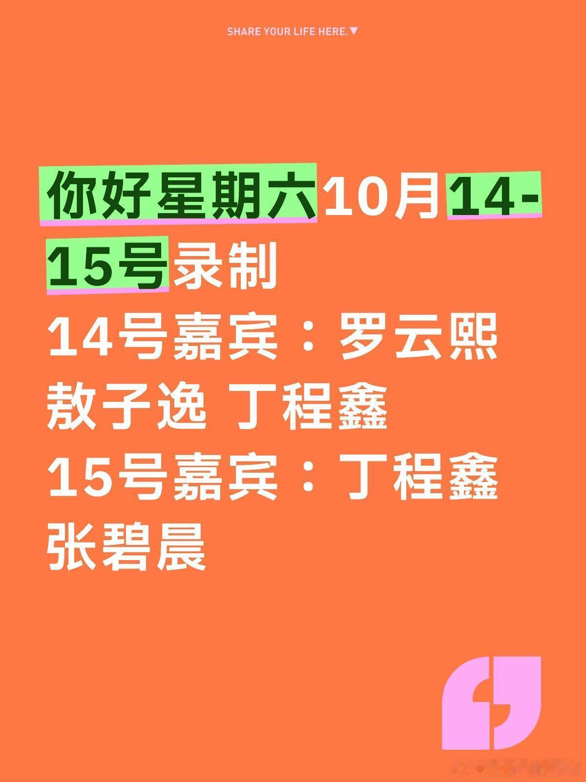 你好星期六[超话]  你好星期六10月14-15号录制14号嘉宾：罗云熙  敖子