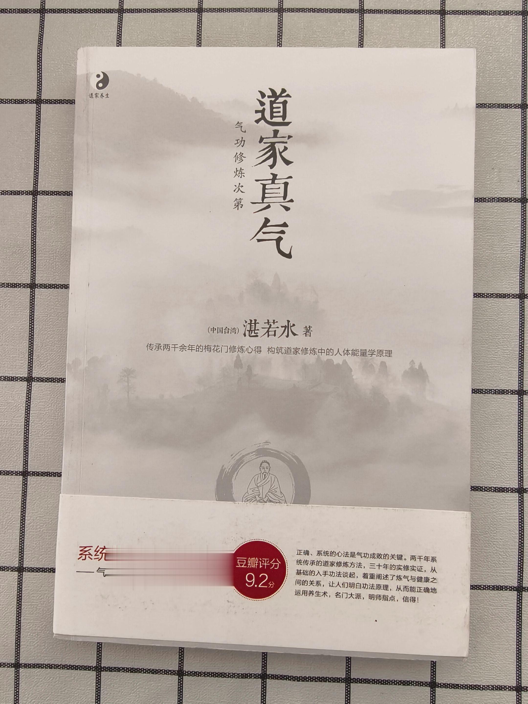 《道家真气》：气功修炼次第。