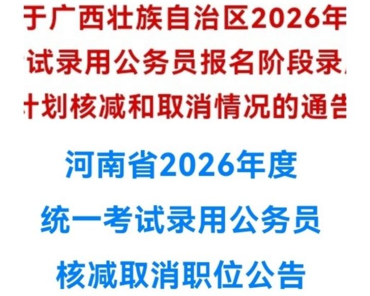 减少、取消公务员职位！考公的小伙伴们注意啦！最近各地公务员招考公告“扎堆”出炉，