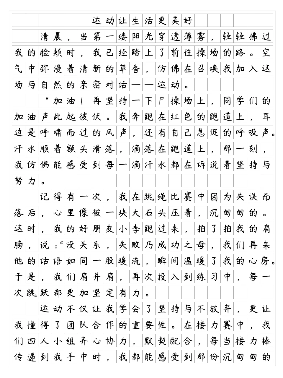 《运动，让生活更美好》
