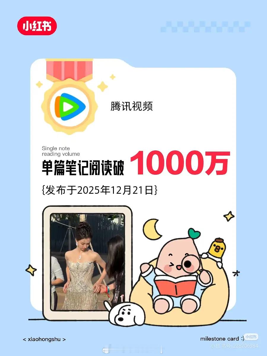 腾讯视频发了战报，陈都灵单篇笔记阅读破1000万 