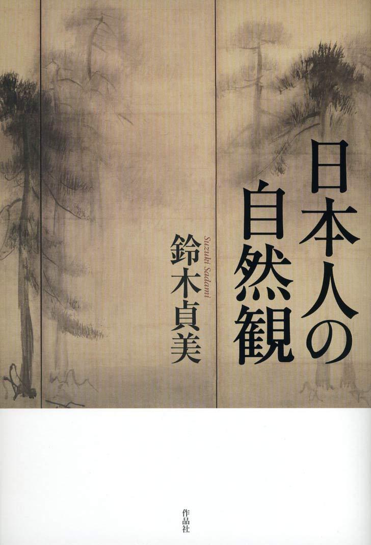 鈴木貞美《日本人の自然観》作品社 