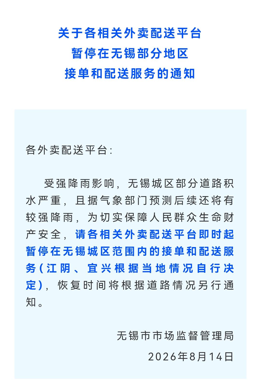 8月14日无锡城区外卖暂停取件和配送！

无锡发布消息，受强降雨影响，为保证人员