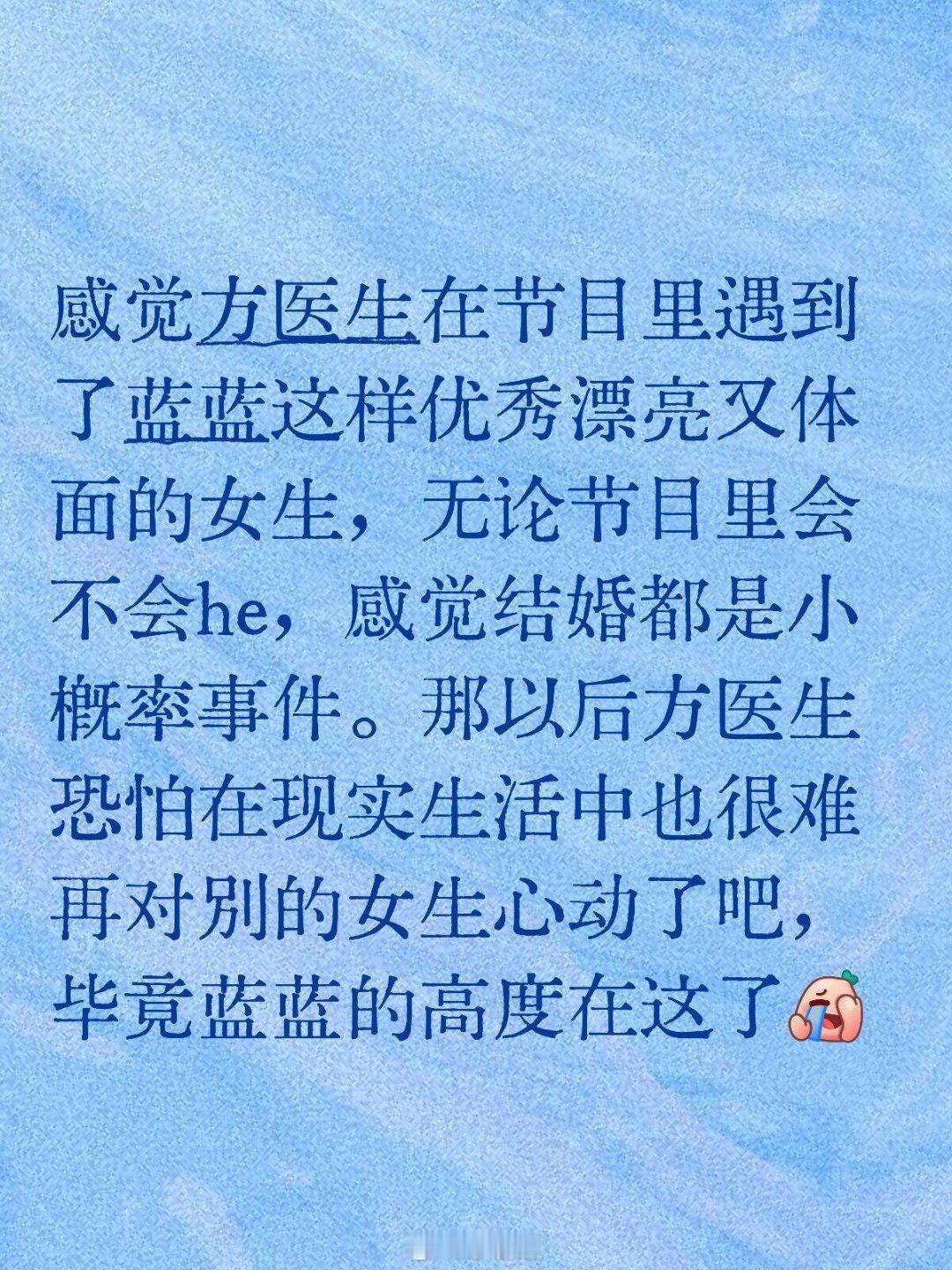 心动的信号[超话]感觉方医生在节目里遇到了蓝蓝这样优秀漂亮又体面的女生，无论节目