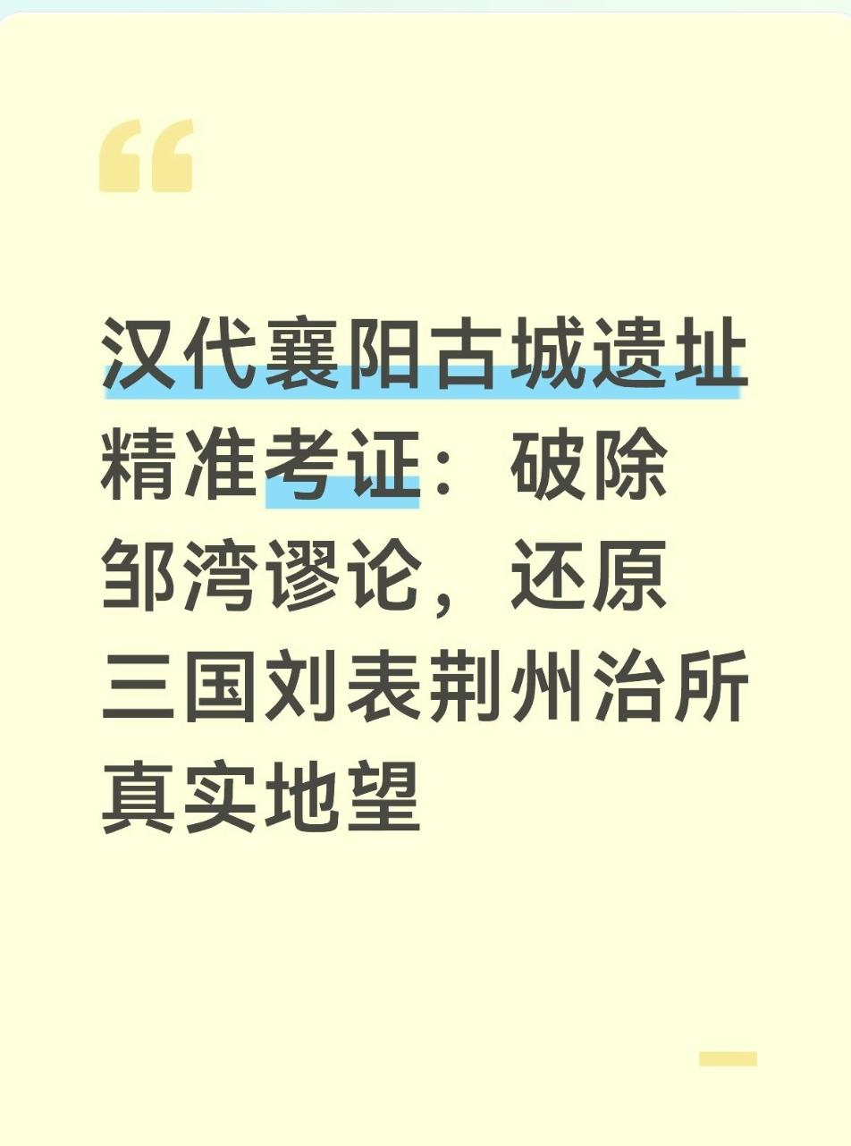 汉代襄阳古城遗址精准考证：破除邹湾谬论，还原三国刘表荆州治所真实地望
 
在诸葛