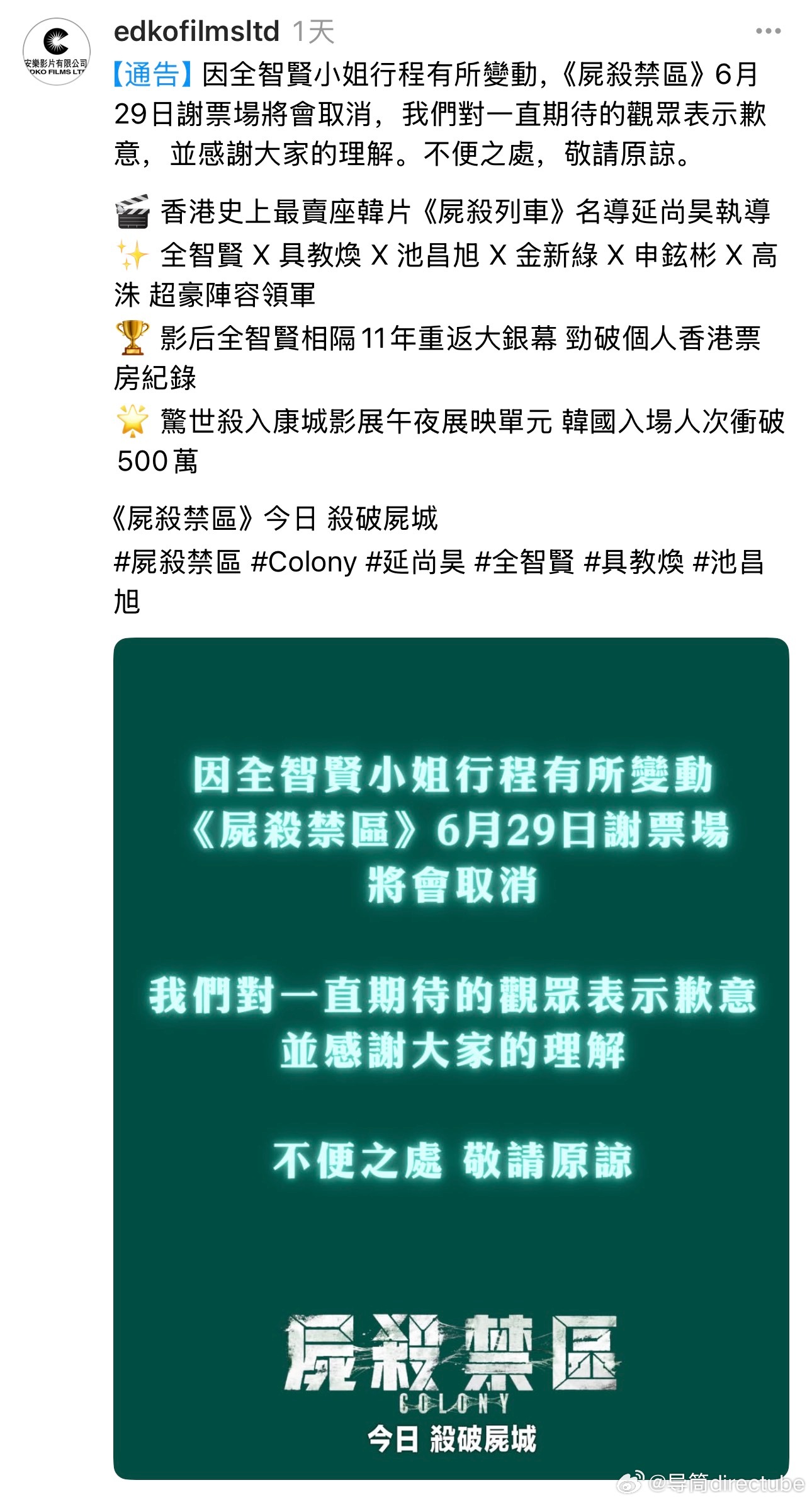 全智贤原定前往香港宣传《釜山行》导演延尚昊新片《群体》，因个人行程变化取消。 
