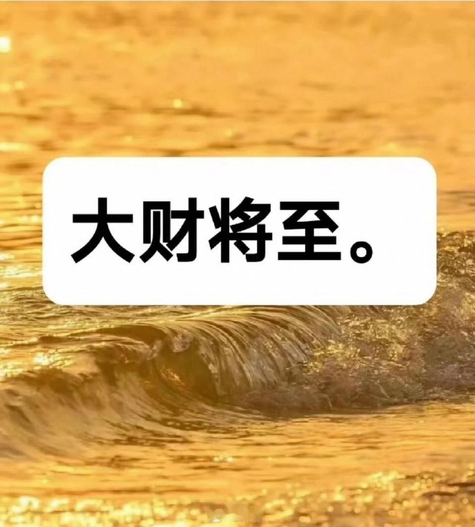 大财将至，收…… 