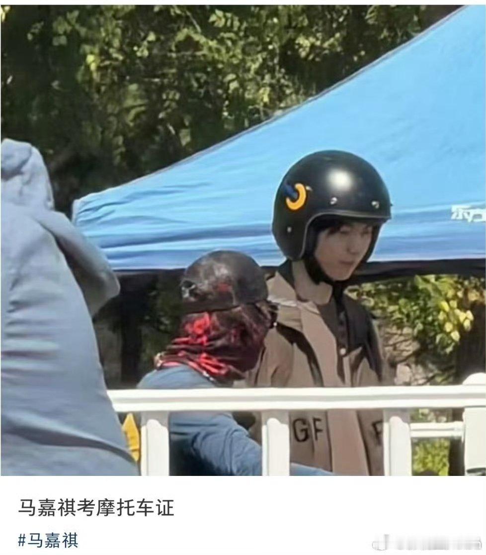 马嘉祺考摩托车证去了马嘉祺这次考摩托车证了 马嘉祺去考摩托车证了 ​​​