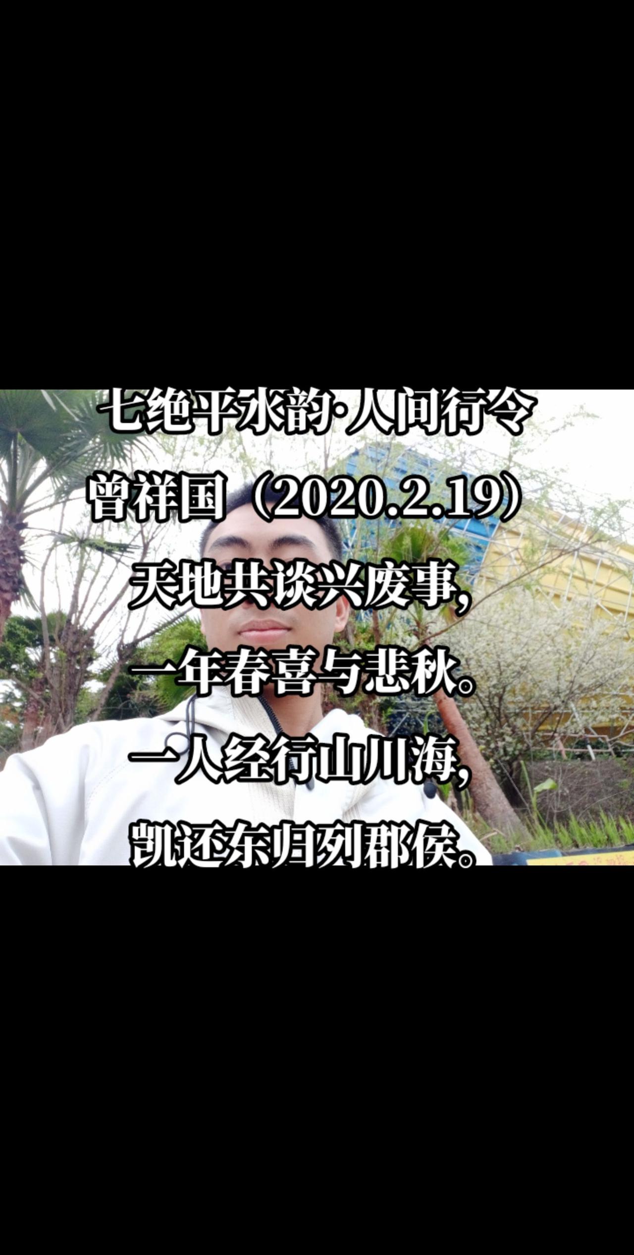 七绝平水韵·人间行令