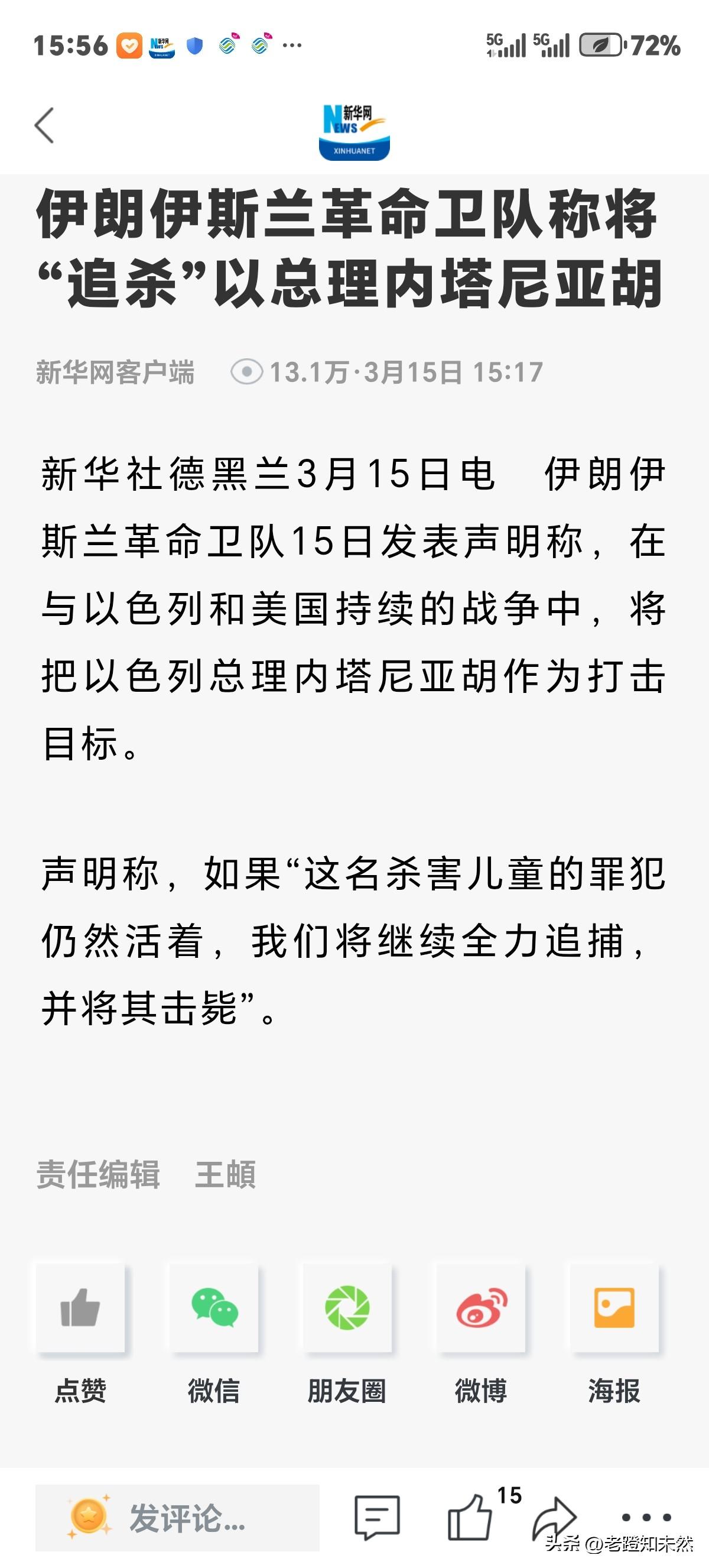 伊朗强硬表示，将"追杀"以色列总理内塔尼亚胡。理由是"犯了杀害儿童罪"，若内塔尼