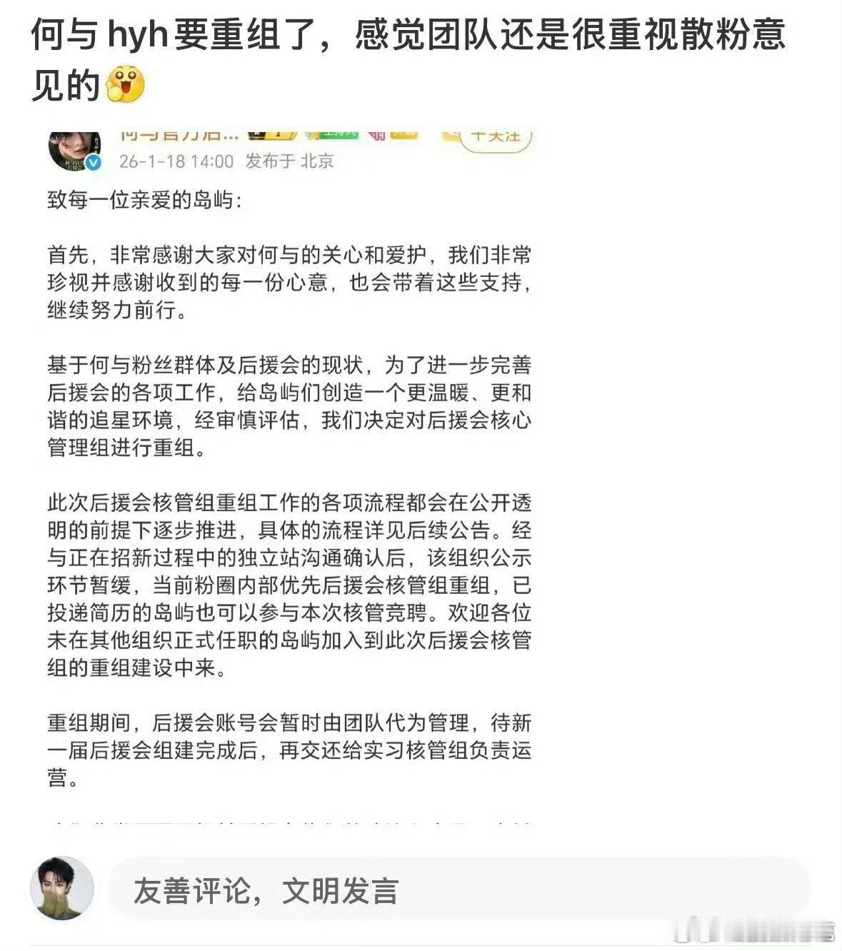 何与后援会要重组了，粉丝算维权成功了吧 