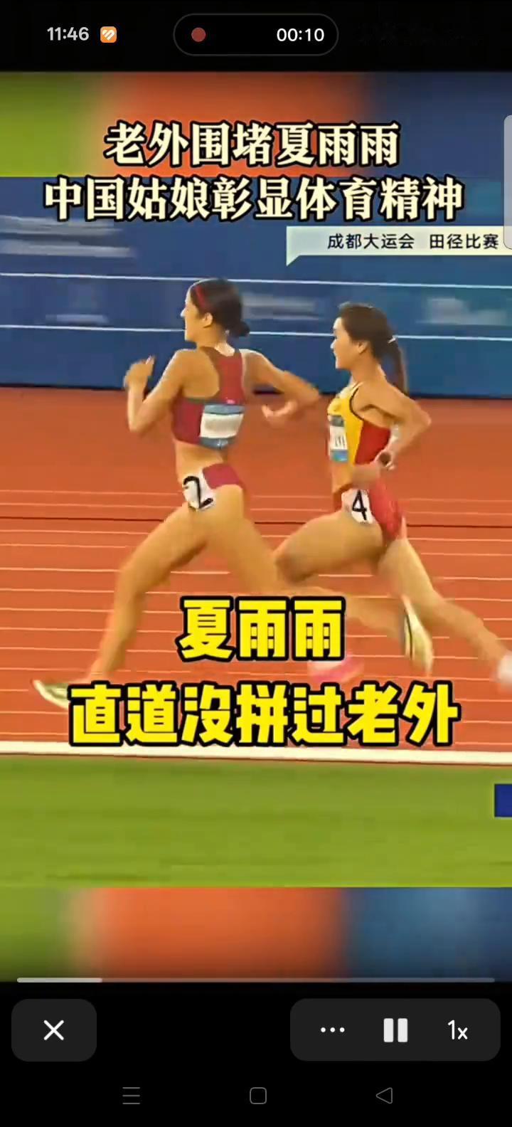 老外围堵夏雨雨，中国姑娘彰显体育精神。
成都大运会田径比赛。
夏雨雨完成了超越，
