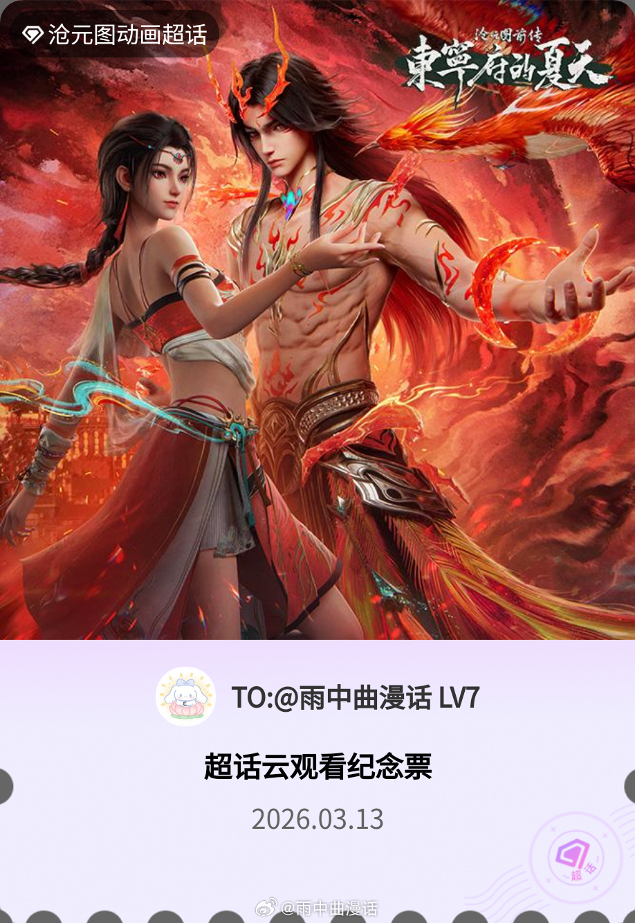 沧元图动画沧元图动画来超友趣看沧元图巡映礼新年迎喜番 刚领到的这个电子票根真好看