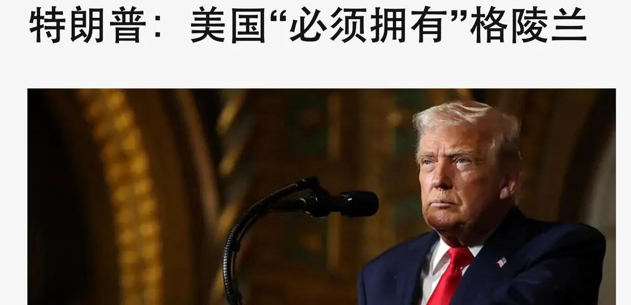 特朗普吓唬丹麦，“中俄船只正在格陵兰岛周边水域频繁出没”。对此说法，丹麦予以驳斥