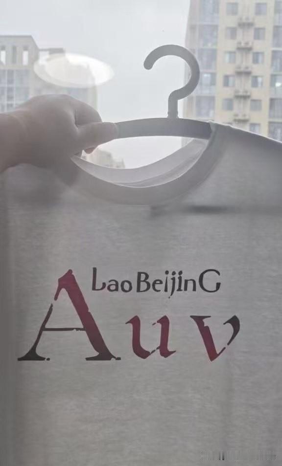 老北京～哎呦喂～