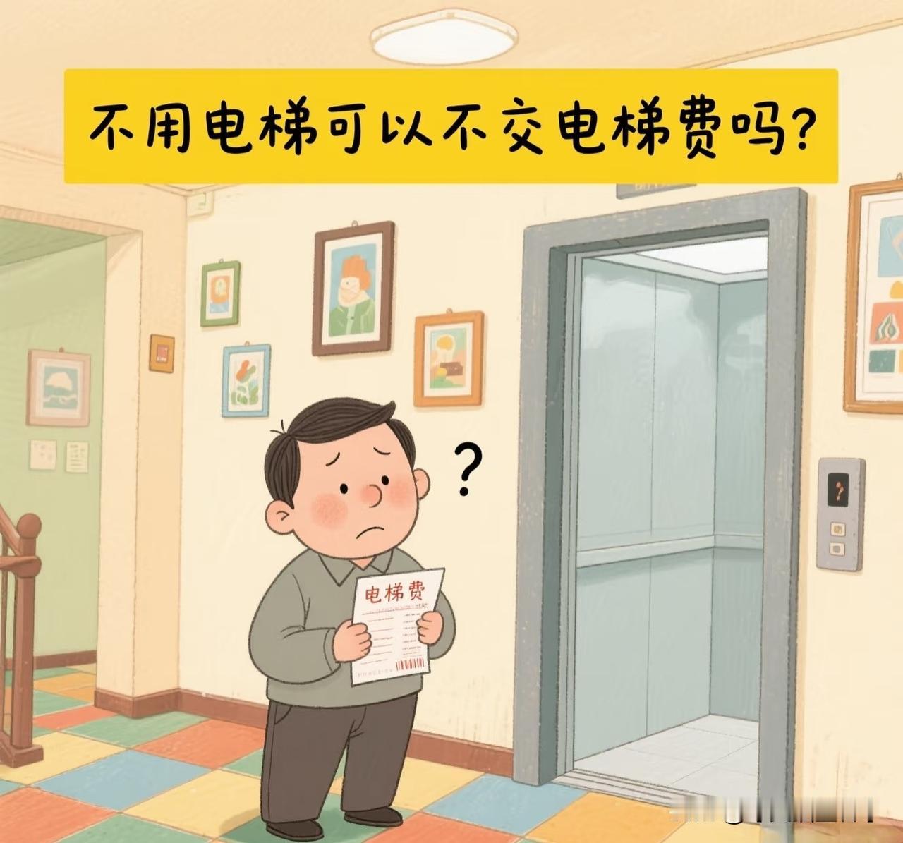 你觉得一楼住户交电梯费合理吗? 
业主对建筑物专有部分以外的共有部分，享有权利，