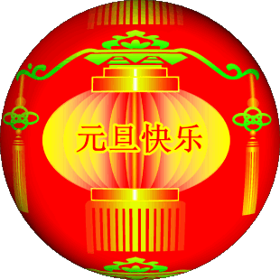 新岁的曙光（外一首）

临河先生
 
当旧年的最后一页悄然翻过，
黑暗中，我们攒